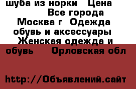 шуба из норки › Цена ­ 15 000 - Все города, Москва г. Одежда, обувь и аксессуары » Женская одежда и обувь   . Орловская обл.